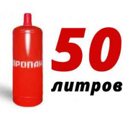 Купить Пропан 50 литров в Марьино с доставкой